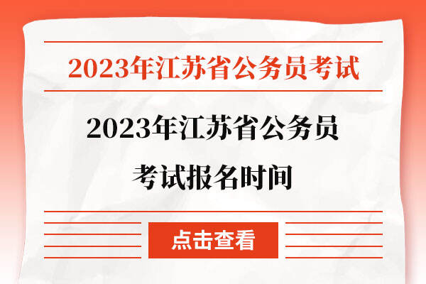 2023年江苏省公务员考试报名时间
