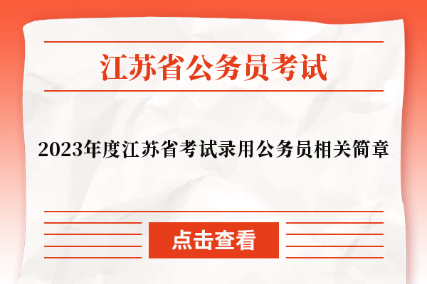 2023年度江苏省考试录用公务员相关简章