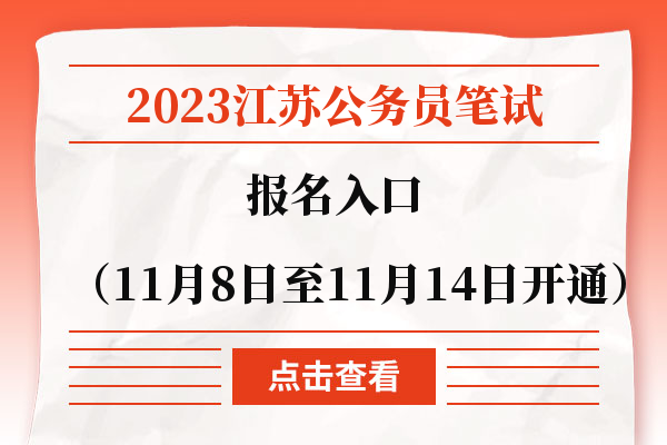 2023江苏公务员笔试报名入口（11月8日至11月14日开通）.jpg