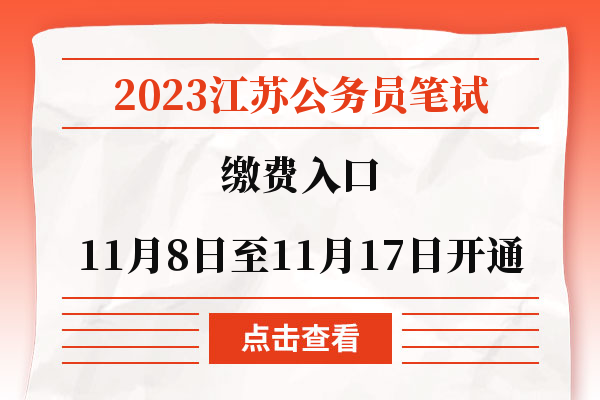 2023江苏公务员笔试缴费入口11月8日至11月17日开通.jpg