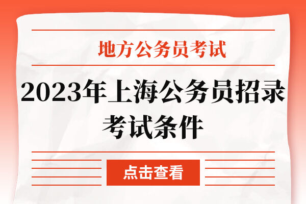 2023年上海公务员招录考试报名条件