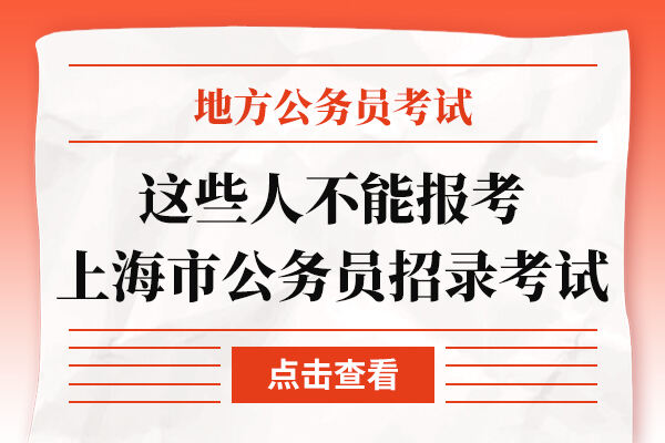 这些人不能报考2023年上海市公务员招录考试