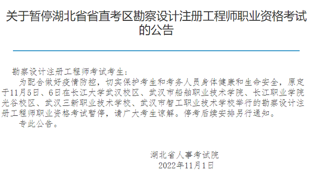 湖北省直关于暂停2022年注册土木工程师考试的通知