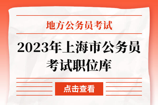 2023年上海市公务员考试职位库
