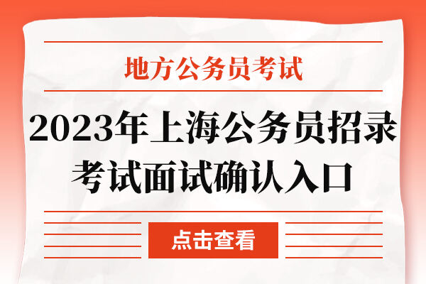 2023年上海市公务员招录考试面试确认入口