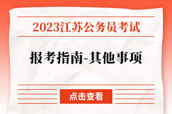 2023江苏公务员考试报考指南-其他事项.jpg