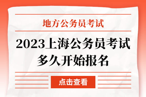 2023上海公务员考试多久开始报名