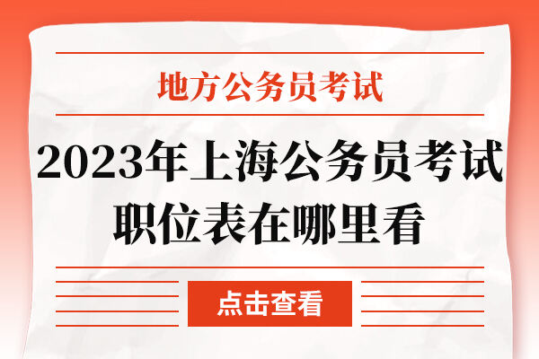 2023年上海公务员考试职位表在哪里看