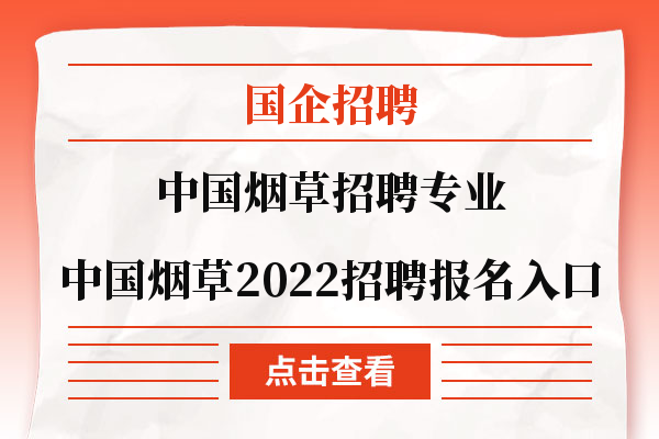 中国烟草招聘专业|中国烟草2022招聘报名入口