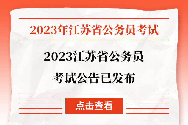 2023江苏省公务员考试公告已发布