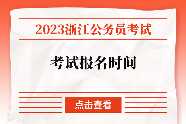 2023浙江公务员考试考试报名时间.jpg