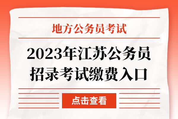 2023年江苏泰州市公务员招录考试缴费入口