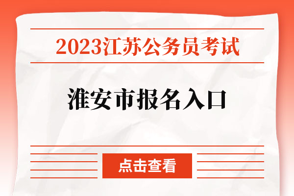 2023江苏公务员考试淮安市报名入口.jpg