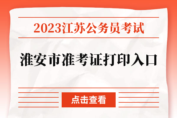 2023江苏公务员考试淮安市准考证打印入口.jpg