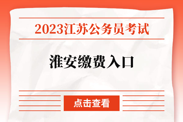 2023江苏公务员考试淮安缴费入口.jpg