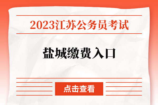 2023江苏公务员考试盐城缴费入口.jpg