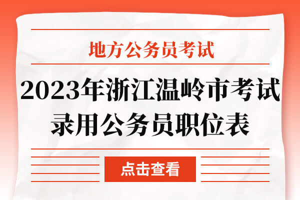 2023年浙江台州温岭市各级机关单位考试录用公务员职位表