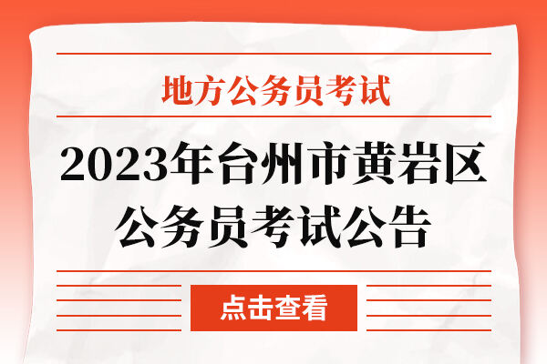 2023年浙江台州市公务员考试职位表