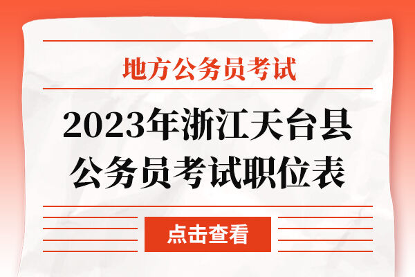 2023年浙江台州天台县各级机关单位考试录用公务员职位表