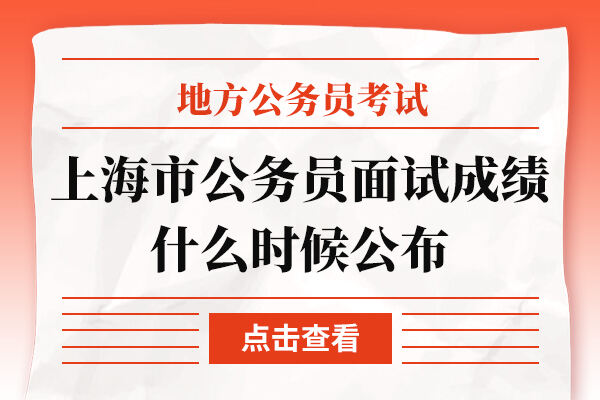 2023年上海市公务员面试成绩什么时候公布