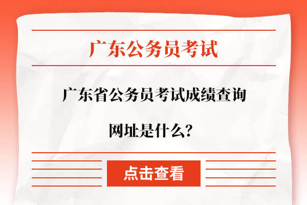 广东省公务员考试成绩查询网址是什么？