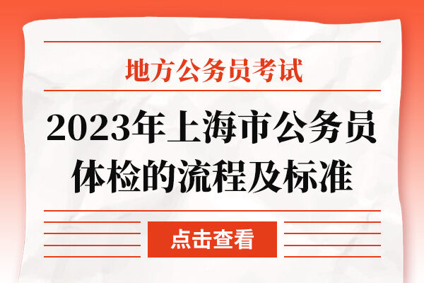2023年上海市公务员体检的流程及标准