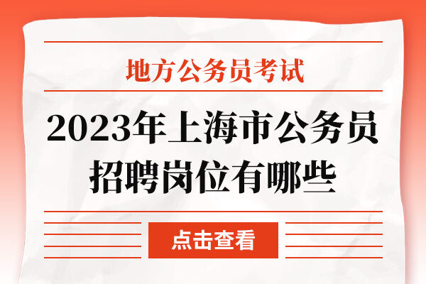 2023年上海市公务员招聘岗位有哪些