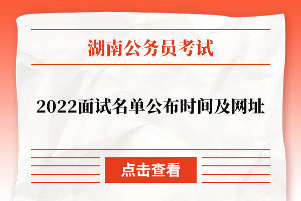 2022湖南省公务员考试面试名单公布时间及网址