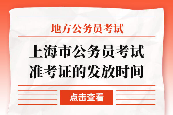 2023年上海市公务员考试准考证的发放时间