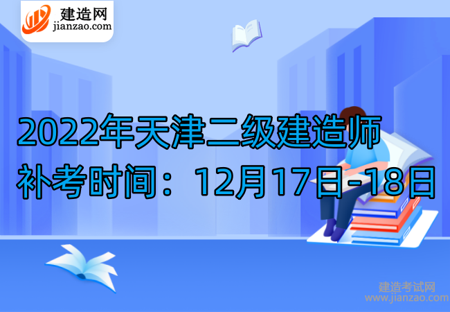 2022年天津二级建造师补考时间：12月17日-18日