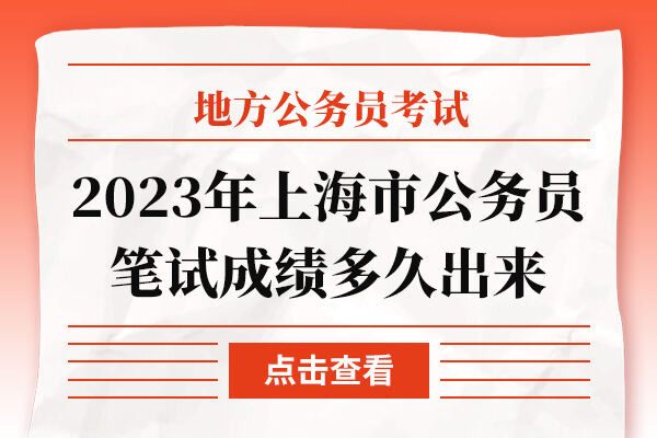 2023年上海市公务员笔试成绩多久出来