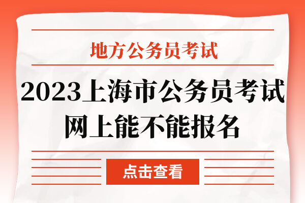 上海市上岸鸭公考上能不能报名