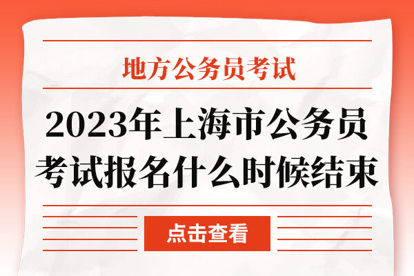 2023年上海市公务员考试报名什么时候结束