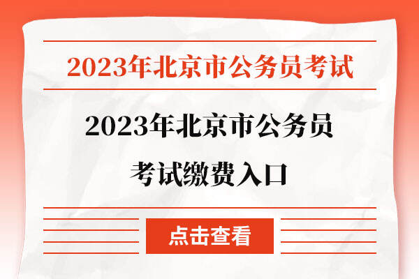 2023年北京市公务员考试缴费入口