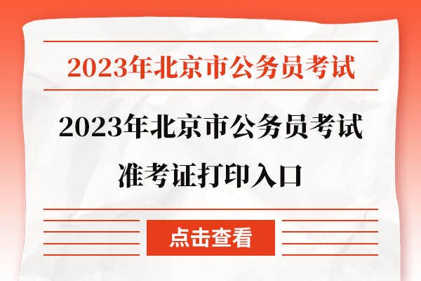 2023年北京市公务员考试准考证打印入口
