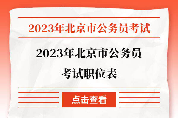 2023年北京市公务员考试职位表