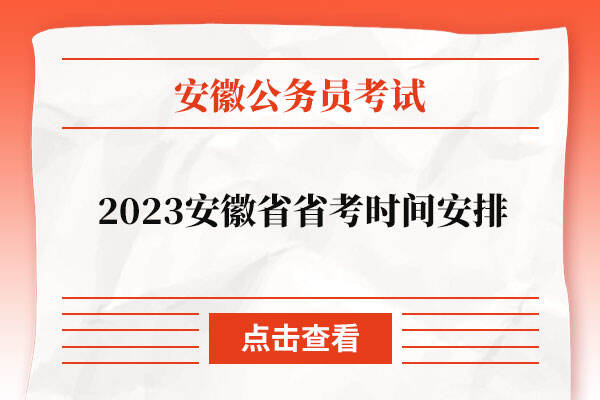 2023安徽省省考时间安排