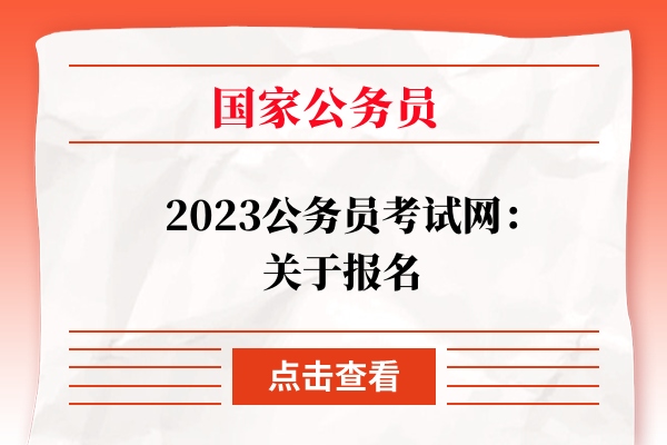 2023上岸鸭公考：关于报名