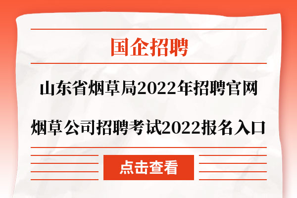 山东省烟草局2022年招聘官网|烟草公司招聘考试2022报名入口