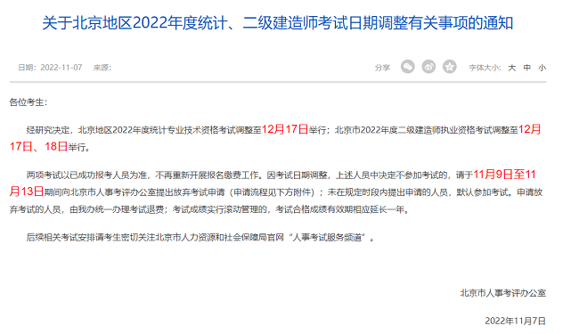北京地区关于调整2022年二级建造师考试时间的通知