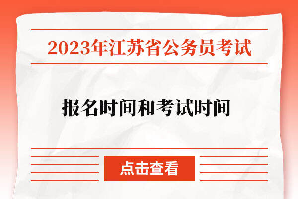 2023江苏省公务员考试报名时间和考试时间