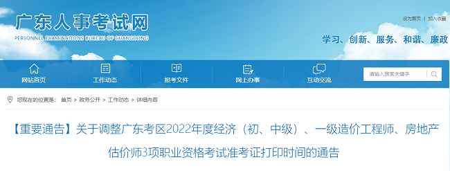 广东关于调整2022年一级造价工程师准考证打印时间的通知