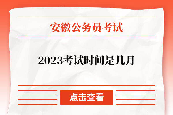 2023安徽公务员考试时间是几月