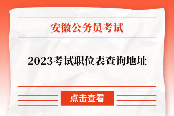 2023安徽公务员考试职位表查询地址