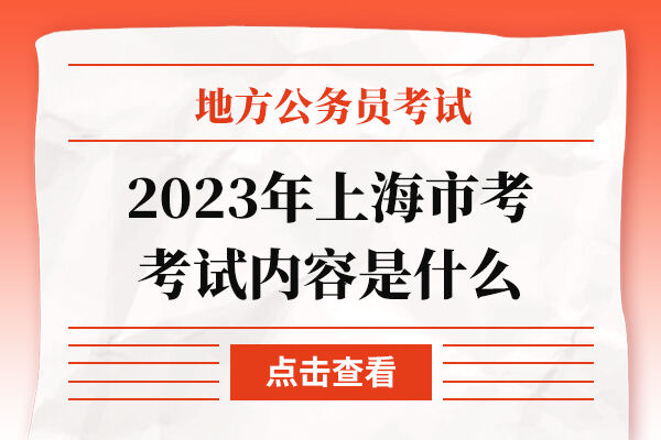 2023年上海市考考试内容是什么