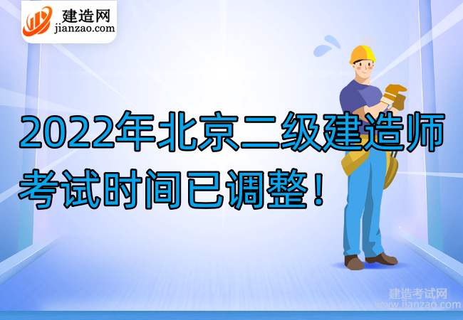 2022年北京二级建造师考试时间已调整！