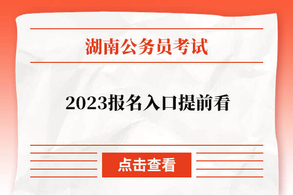 2023湖南省考公务员报名入口提前看