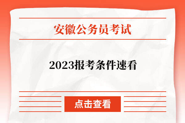 2023安徽公务员报考条件速看
