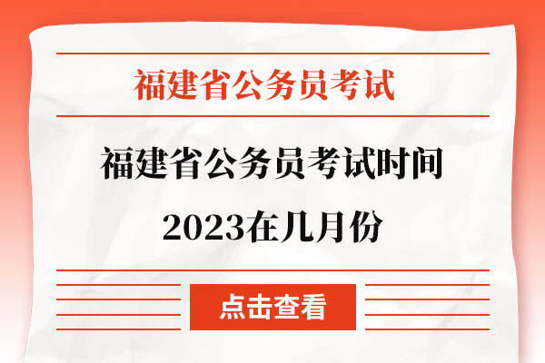 福建省公务员考试时间2023在几月份