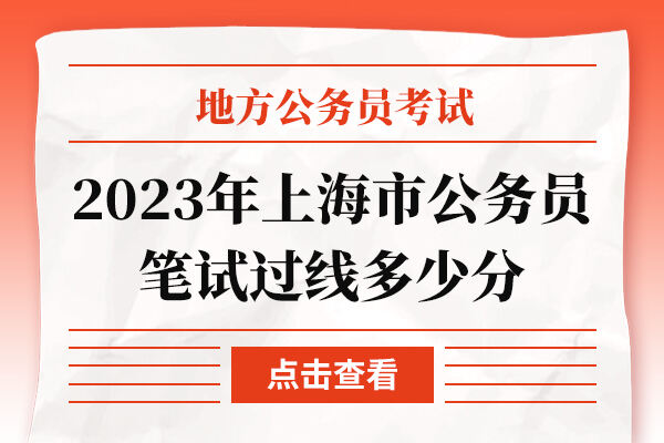 2023年上海市公务员笔试过线多少分